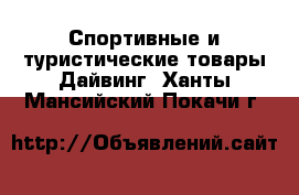 Спортивные и туристические товары Дайвинг. Ханты-Мансийский,Покачи г.